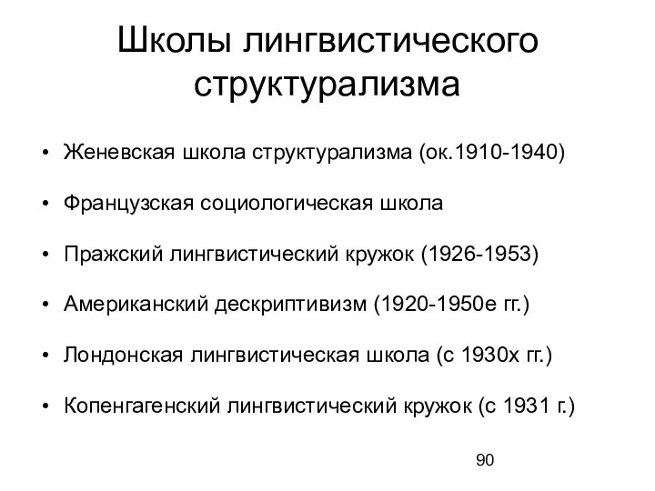 Школы лингвистического структурализма Женевская школа структурализма (ок.1910-1940) Французская социологическая школа Пражский