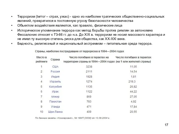 Терроризм (terror – страх, ужас) - одно из наиболее трагических общественно-социальных