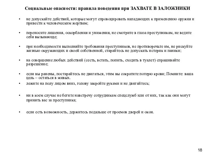 Социальные опасности: правила поведения при ЗАХВАТЕ В ЗАЛОЖНИКИ не допускайте действий,