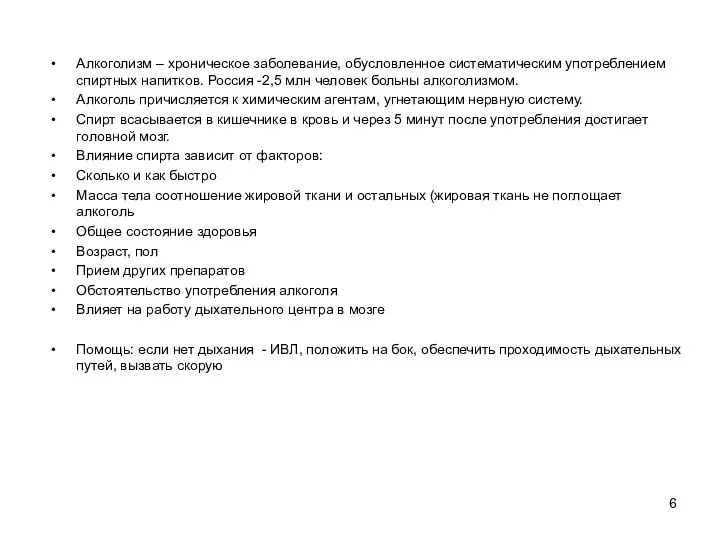 Алкоголизм – хроническое заболевание, обусловленное систематическим употреблением спиртных напитков. Россия -2,5