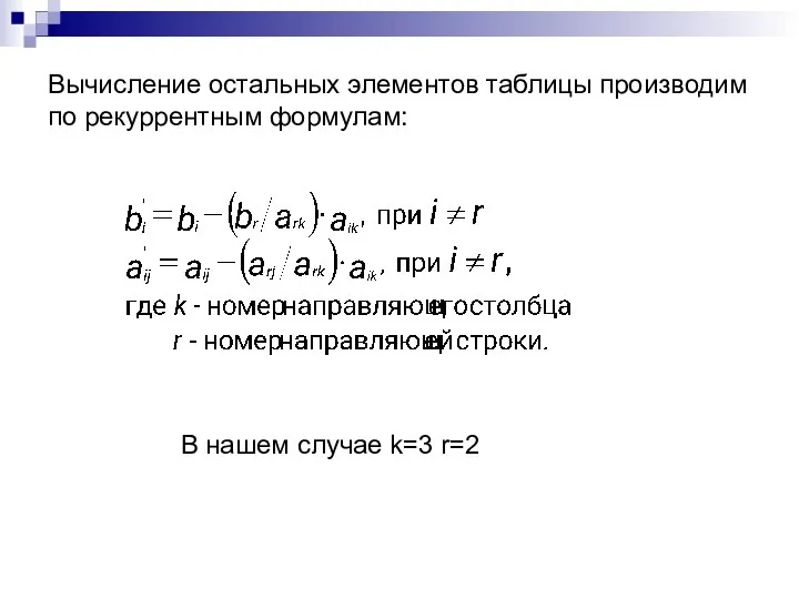 Вычисление остальных элементов таблицы производим по рекуррентным формулам: В нашем случае k=3 r=2