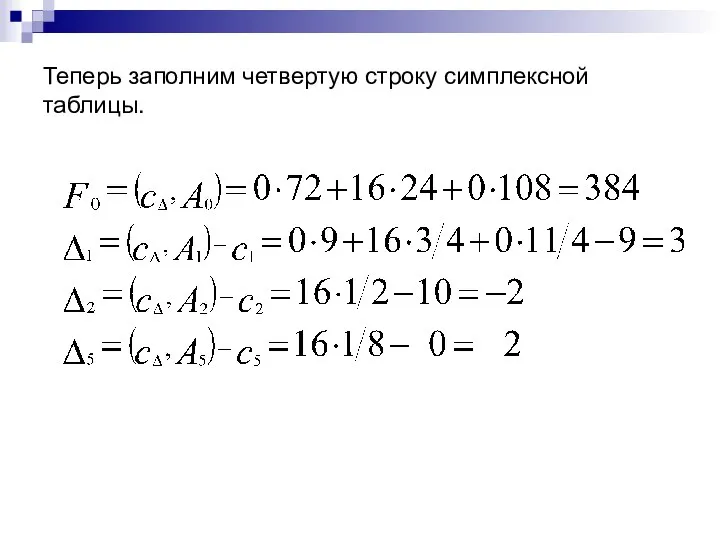 Теперь заполним четвертую строку симплексной таблицы.