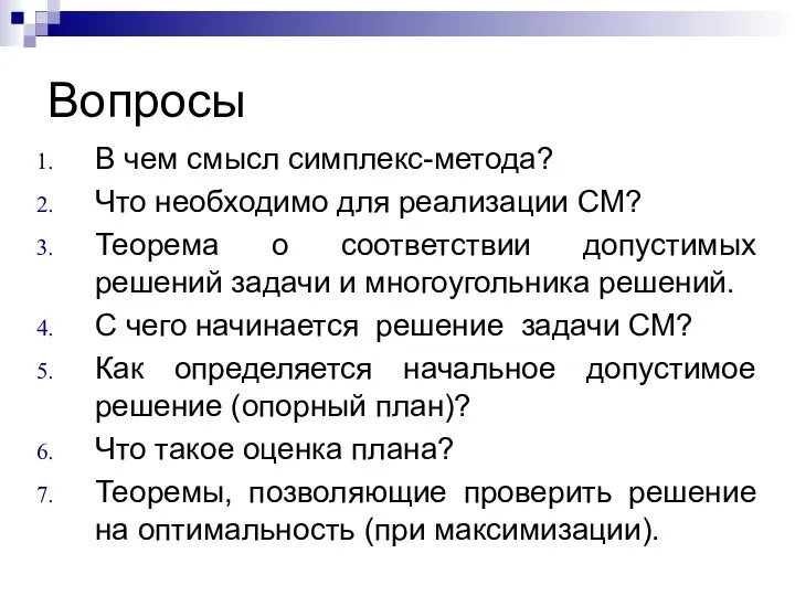 Вопросы В чем смысл симплекс-метода? Что необходимо для реализации СМ? Теорема