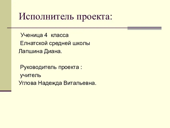 Исполнитель проекта: Ученица 4 класса Елнатской средней школы Лапшина Диана. Руководитель