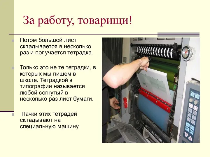 За работу, товарищи! Потом большой лист складывается в несколько раз и