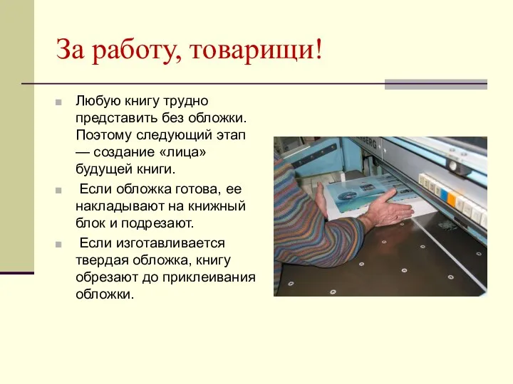 За работу, товарищи! Любую книгу трудно представить без обложки. Поэтому следующий