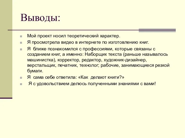 Выводы: Мой проект носил теоретический характер. Я просмотрела видео в интернете