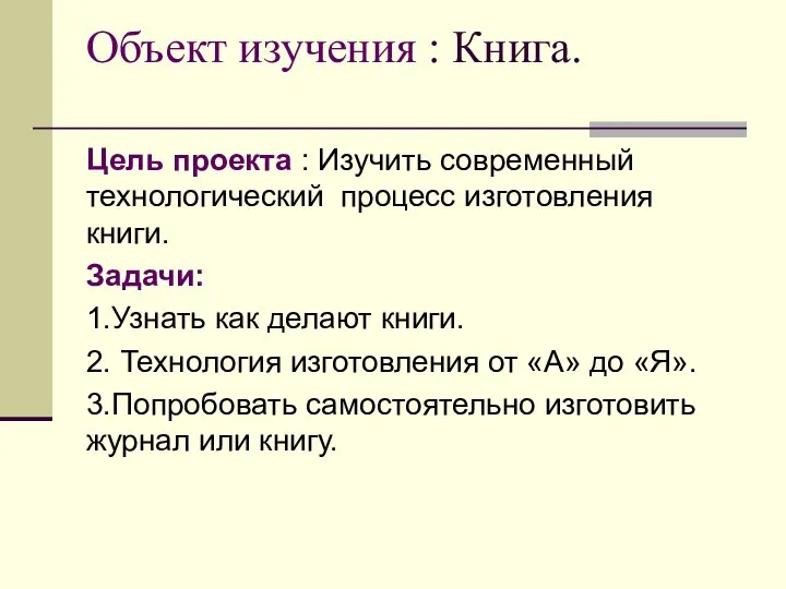 Объект изучения : Книга. Цель проекта : Изучить современный технологический процесс