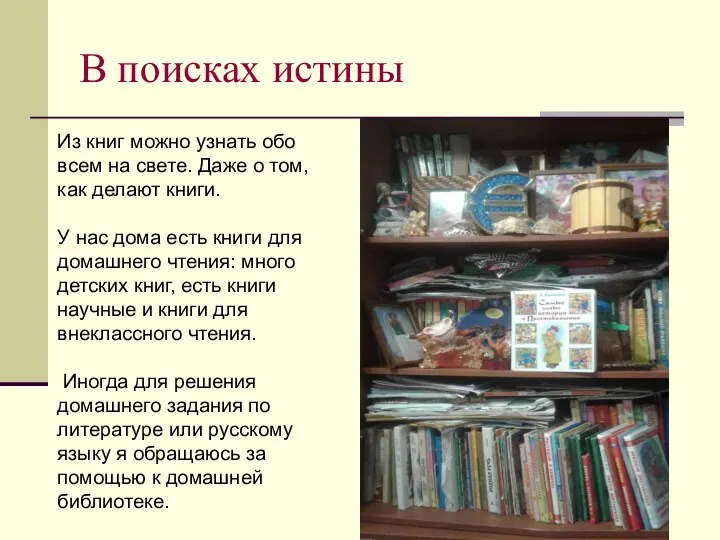 В поисках истины Из книг можно узнать обо всем на свете.