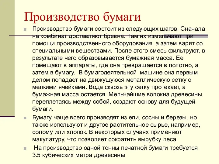 Производство бумаги Производство бумаги состоит из следующих шагов. Сначала на комбинат