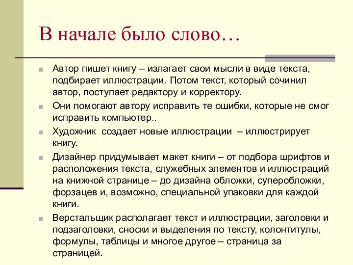 В начале было слово… Автор пишет книгу – излагает свои мысли