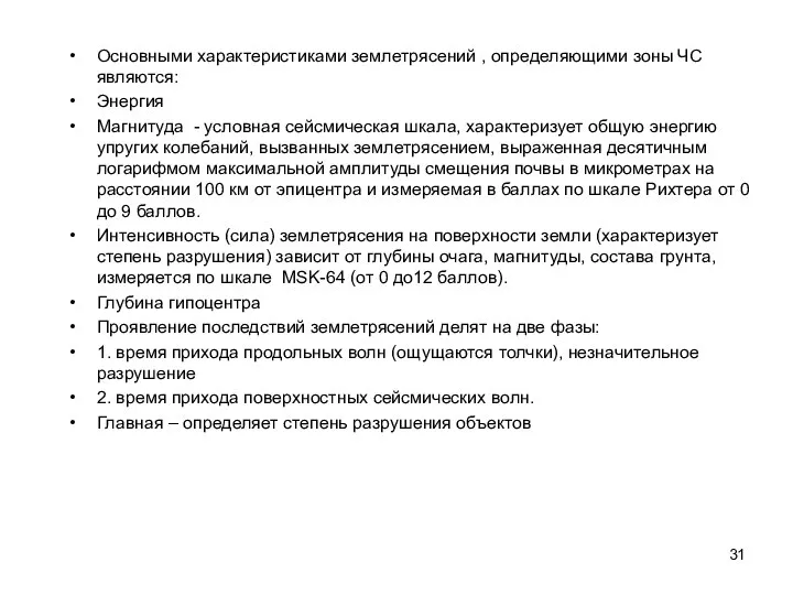 Основными характеристиками землетрясений , определяющими зоны ЧС являются: Энергия Магнитуда -