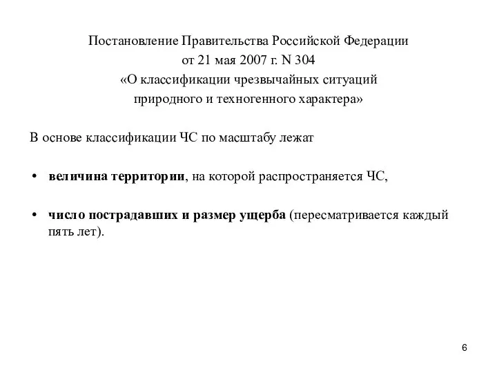 Постановление Правительства Российской Федерации от 21 мая 2007 г. N 304