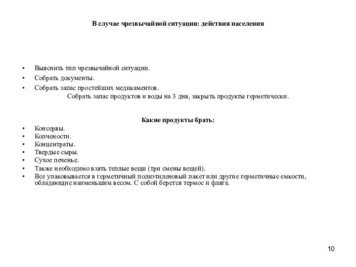 В случае чрезвычайной ситуации: действия населения Выяснить тип чрезвычайной ситуации. Собрать