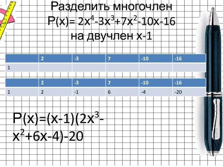 Разделить многочлен Р(х)= 2х4-3х3+7х2-10х-16 на двучлен х-1 Р(х)=(х-1)(2х3-х2+6х-4)-20