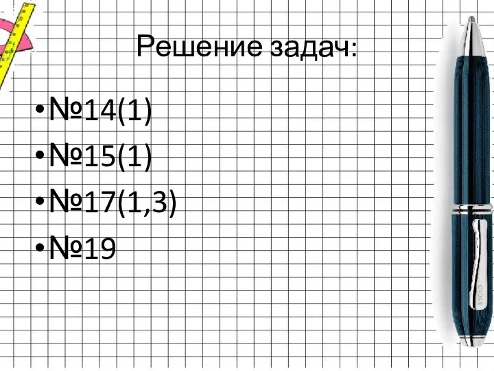 Решение задач: №14(1) №15(1) №17(1,3) №19