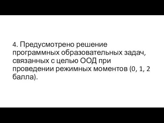 4. Предусмотрено решение программных образовательных задач, связанных с целью ООД при