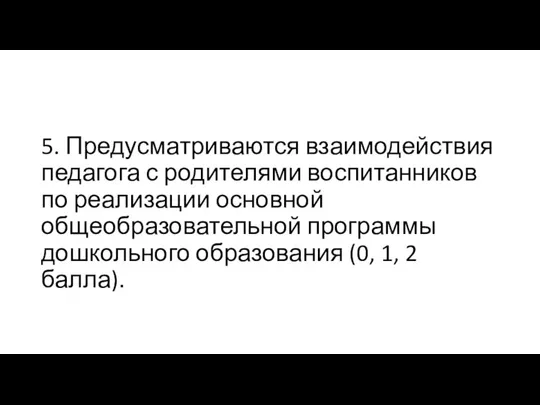 5. Предусматриваются взаимодействия педагога с родителями воспитанников по реализации основной общеобразовательной