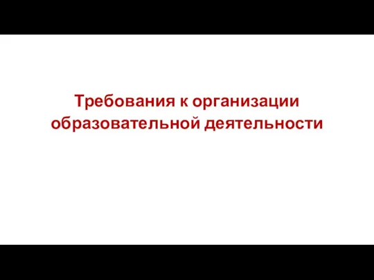 Требования к организации образовательной деятельности