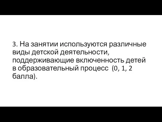 3. На занятии используются различные виды детской деятельности, поддерживающие включенность детей