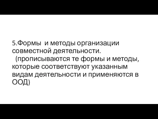 5.Формы и методы организации совместной деятельности. (прописываются те формы и методы,