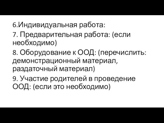 6.Индивидуальная работа: 7. Предварительная работа: (если необходимо) 8. Оборудование к ООД: