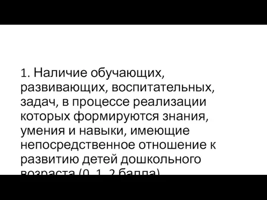 1. Наличие обучающих, развивающих, воспитательных, задач, в процессе реализации которых формируются