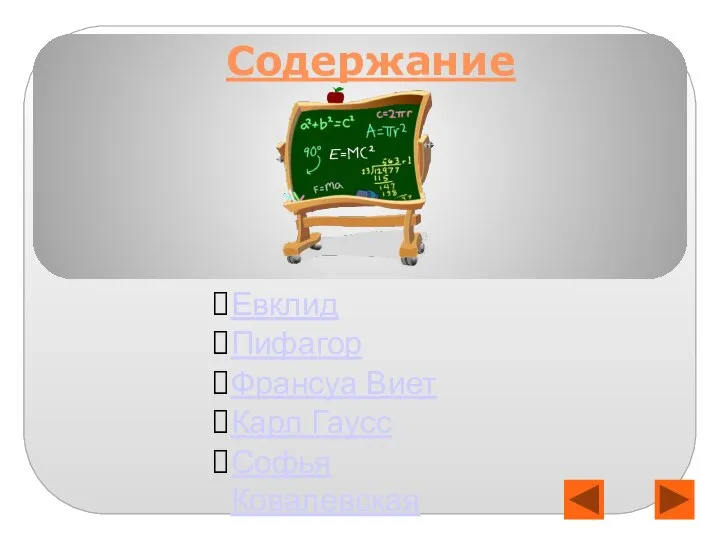 Содержание Евклид Пифагор Франсуа Виет Карл Гаусс Софья Ковалевская