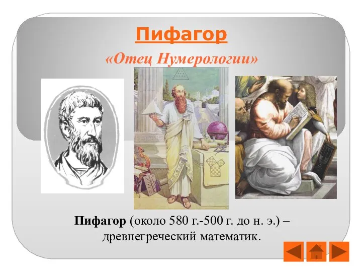 Пифагор Пифагор (около 580 г.-500 г. до н. э.) – древнегреческий математик. «Отец Нумерологии»