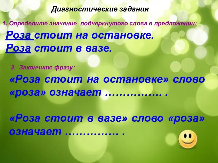 Диагностические задания Роза стоит на остановке. Роза стоит в вазе. «Роза