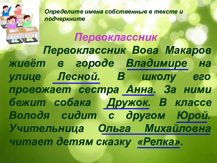 Первоклассник Первоклассник Вова Макаров живёт в городе Владимире на улице Лесной.