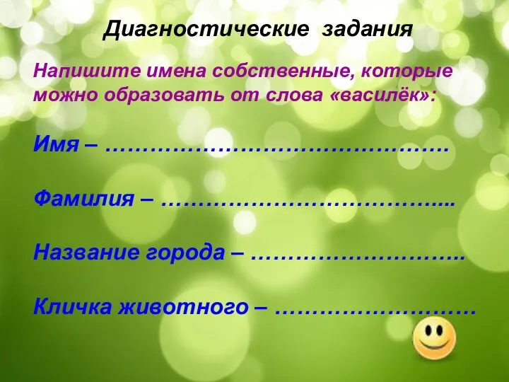 Диагностические задания Напишите имена собственные, которые можно образовать от слова «василёк»: