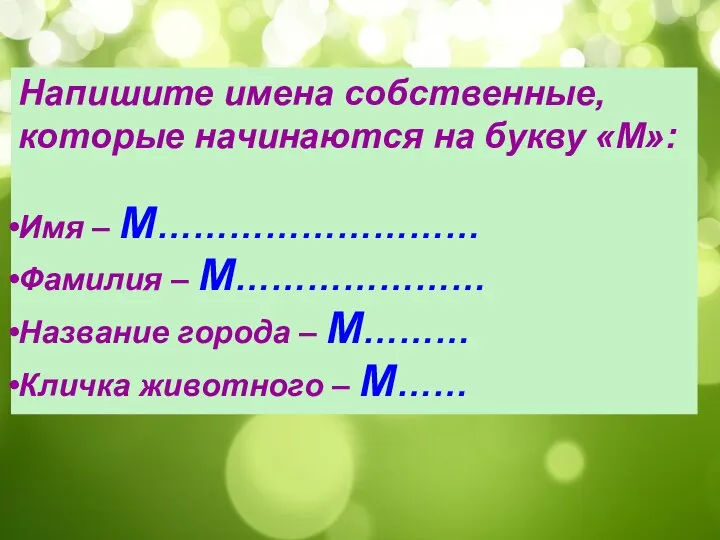 Напишите имена собственные, которые начинаются на букву «М»: Имя – М………………………