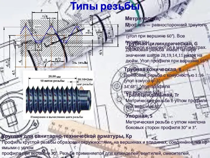 Типы резьбы Метрическая, M Профиль — равносторонний треугольник (угол при вершине