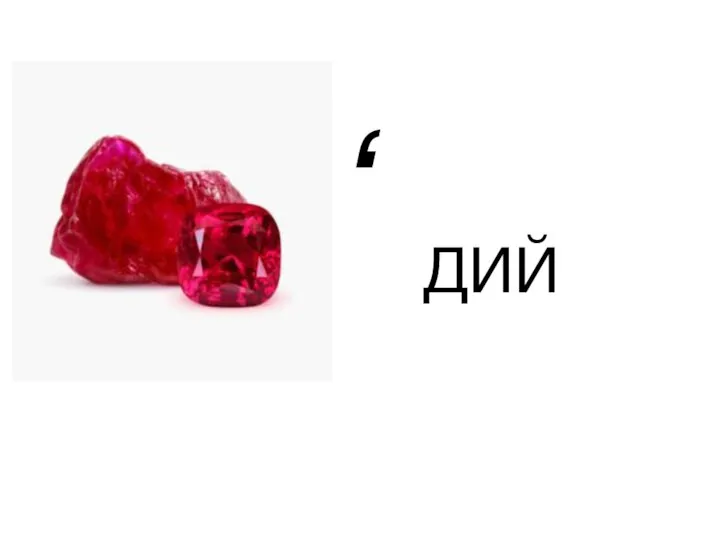 ‘ ДИЙ