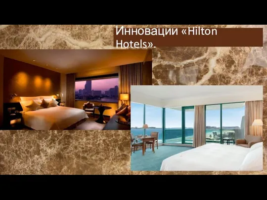 Инновации «Hilton Hotels».