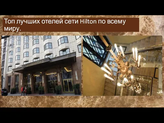 Топ лучших отелей сети Hilton по всему миру.