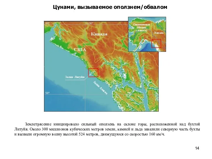 Цунами, вызываемое оползнем/обвалом Землетрясение инициировало сильный оползень на склоне горы, расположенной