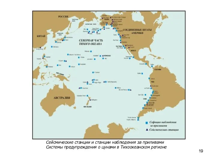 Сейсмические станции и станции наблюдения за приливами Системы предупреждения о цунами в Тихоокеанском регионе