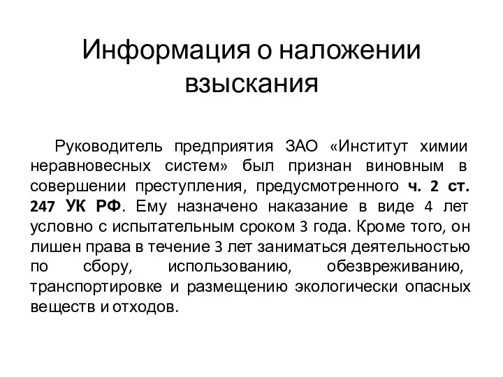 Информация о наложении взыскания Руководитель предприятия ЗАО «Институт химии неравновесных систем»