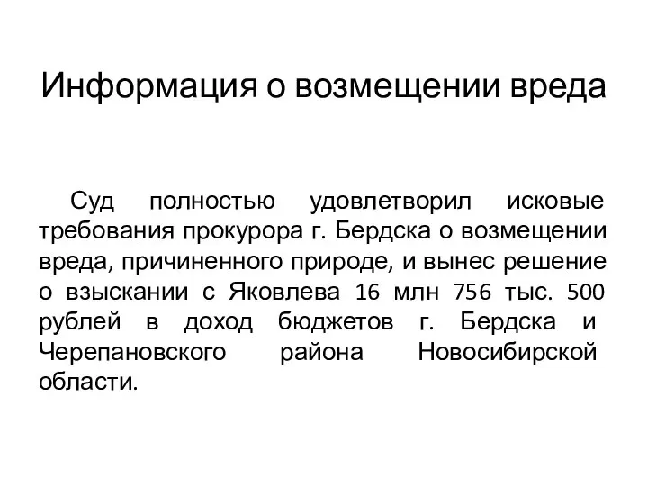 Информация о возмещении вреда Суд полностью удовлетворил исковые требования прокурора г.