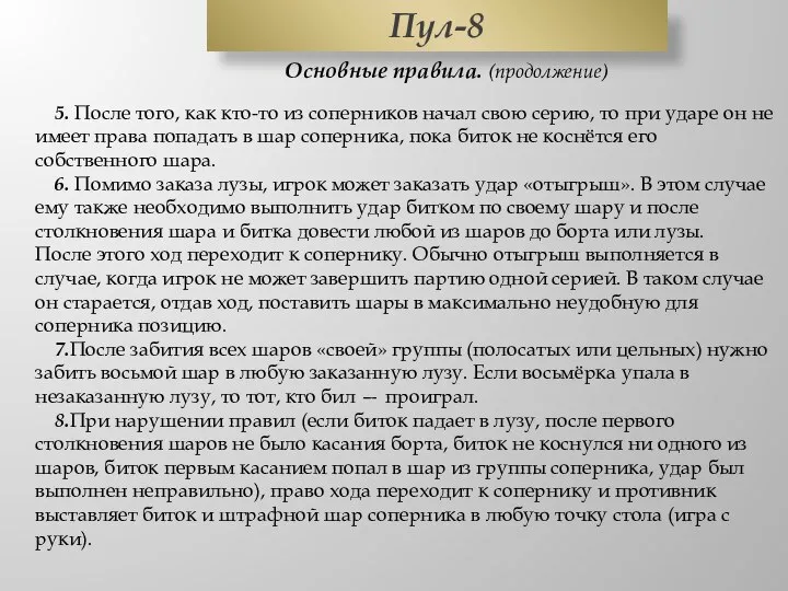 Пул-8 5. После того, как кто-то из соперников начал свою серию,