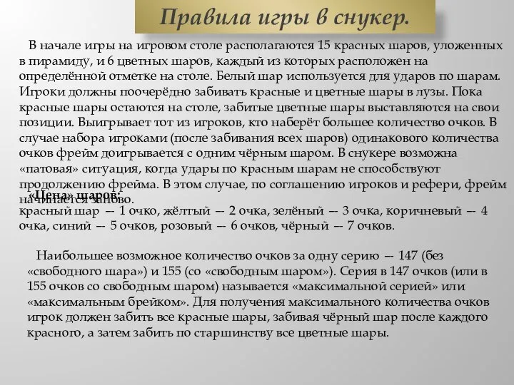 В начале игры на игровом столе располагаются 15 красных шаров, уложенных