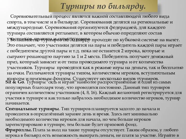 Турниры по бильярду. Большинство турниров по бильярду проходят по кубковой системе