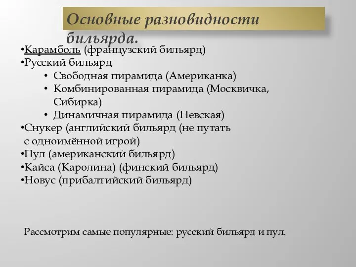 Основные разновидности бильярда. Карамболь (французский бильярд) Русский бильярд Свободная пирамида (Американка)