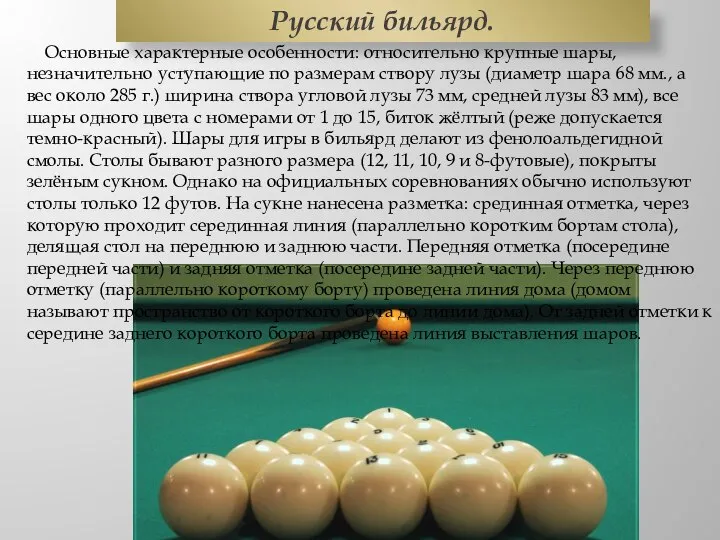 Русский бильярд. Основные характерные особенности: относительно крупные шары, незначительно уступающие по