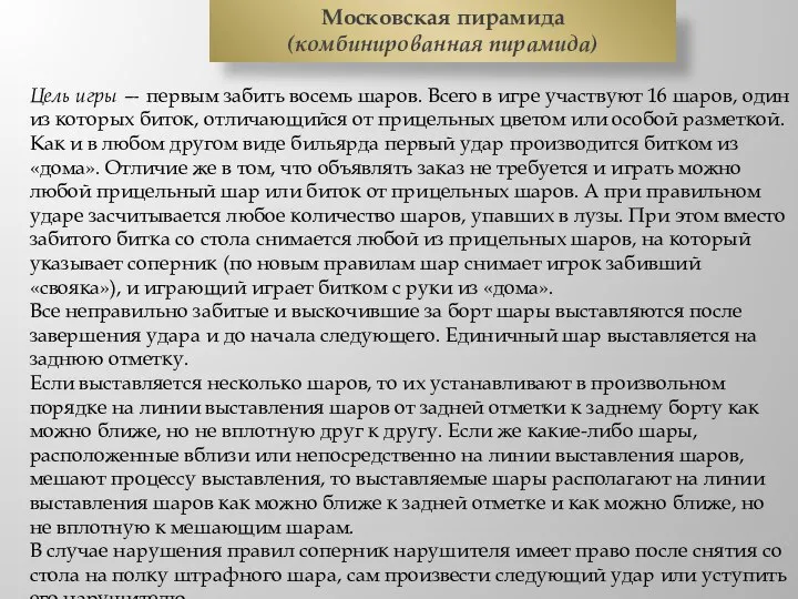 Цель игры — первым забить восемь шаров. Всего в игре участвуют