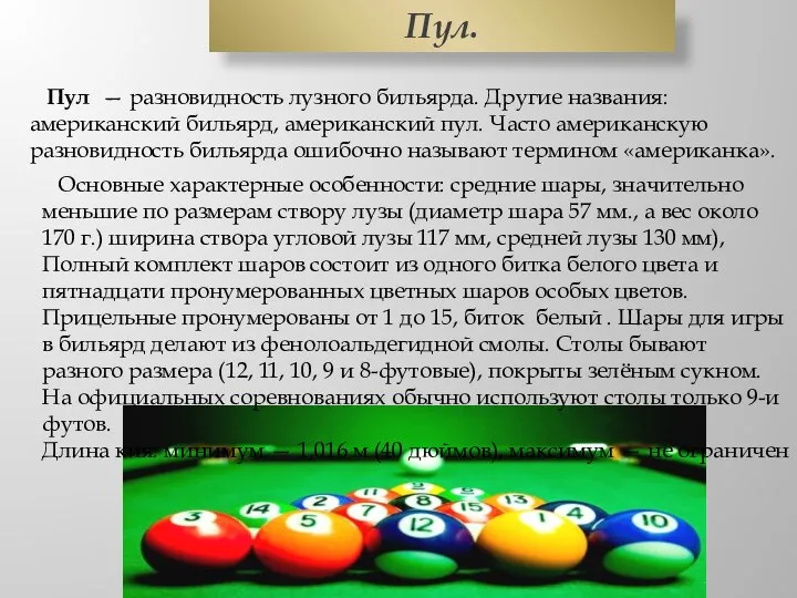 Пул — разновидность лузного бильярда. Другие названия: американский бильярд, американский пул.