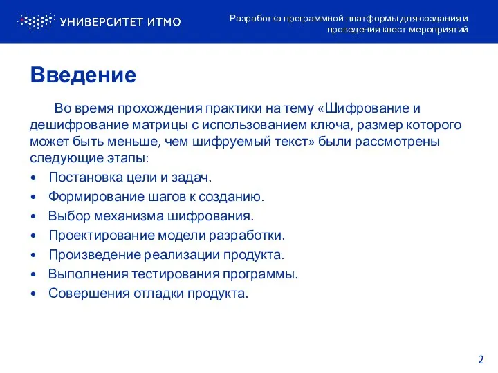 Введение Разработка программной платформы для создания и проведения квест-мероприятий Во время