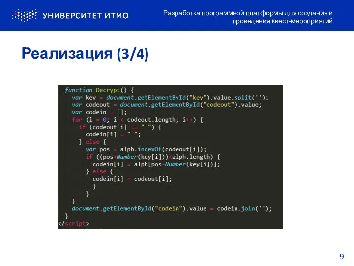 Реализация (3/4) Разработка программной платформы для создания и проведения квест-мероприятий 9